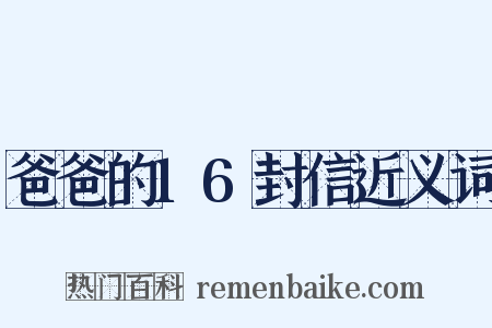 爸爸的16封信近义词是什么意思的图片